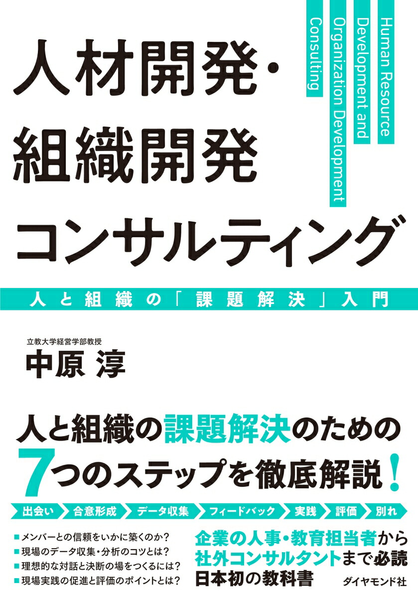 楽天ブックス: 人材開発・組織開発コンサルティング - 人と組織の