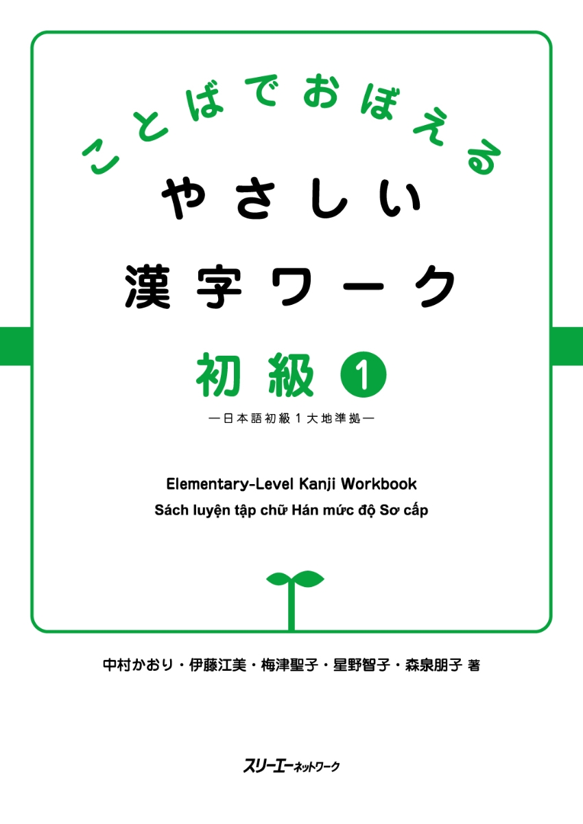 楽天ブックス: ことばでおぼえる やさしい漢字ワーク 初級1-日本語初級