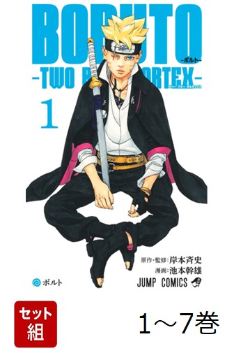 楽天ブックス: 【全巻】 BORUTO-ボルトー TWO BLUE VORTEX 1-7巻セット