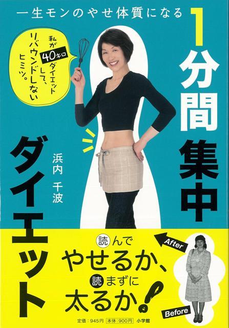 楽天ブックス バーゲン本 一生モンのやせ体質になる1分間集中ダイエット 浜内 千波 本