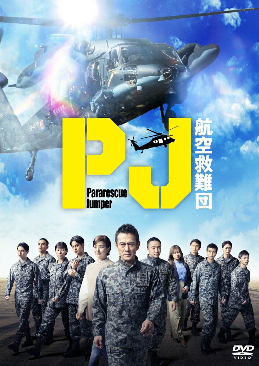 楽天ブックス: PJ ～航空救難団～ DVD-BOX - 内野聖陽