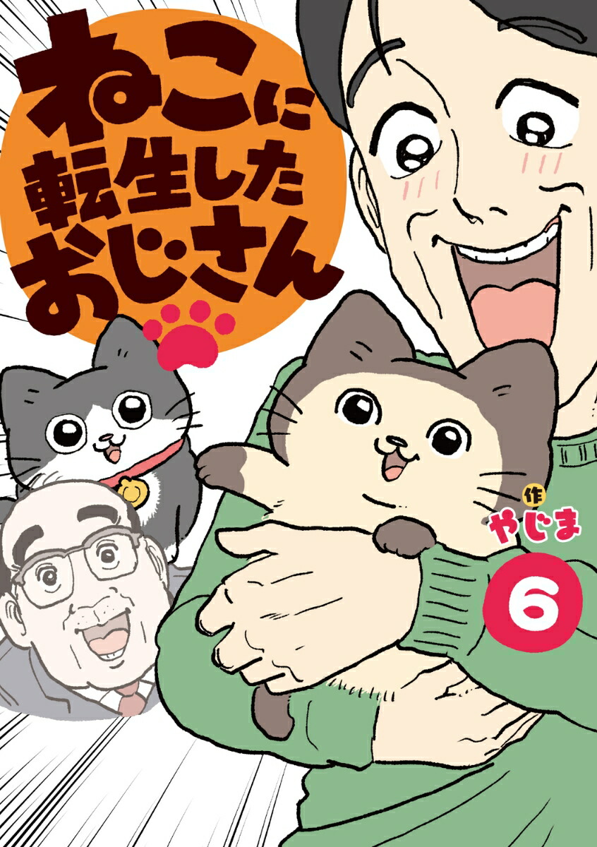 ねこに転生したおじさん　6画像