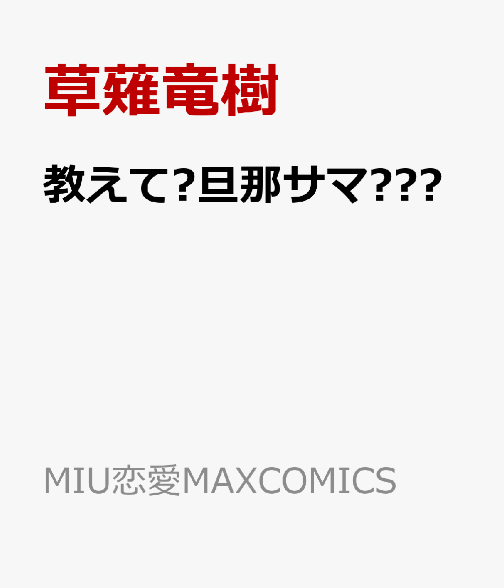 楽天ブックス 教えて 旦那サマ 12 草薙竜樹 本