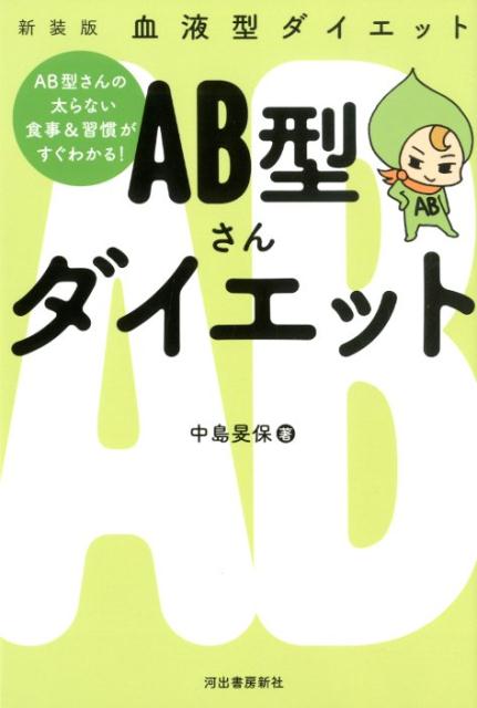 楽天ブックス 血液型ダイエット Ab型さんダイエット 中島 旻保 本