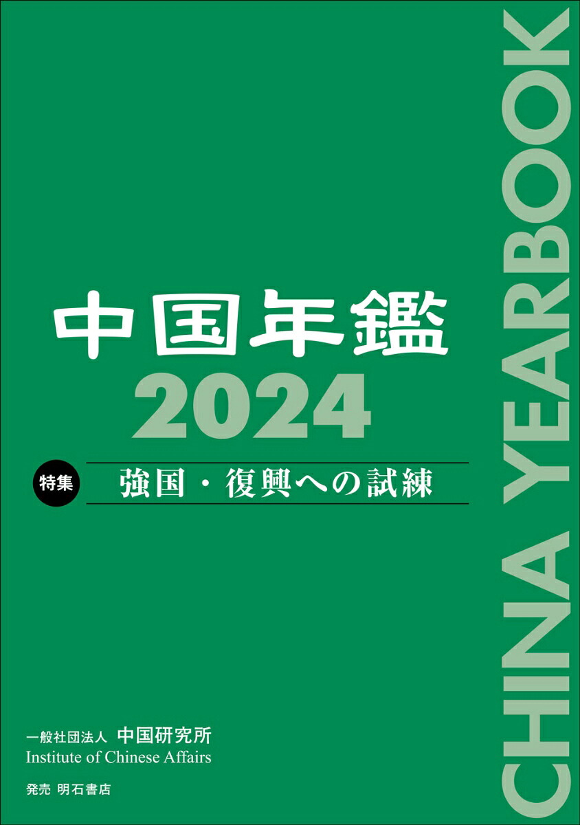 中国年鑑2024 楽天ブックス: 中国年鑑 2024 - 中国研究所 - 9784750357799 : 本