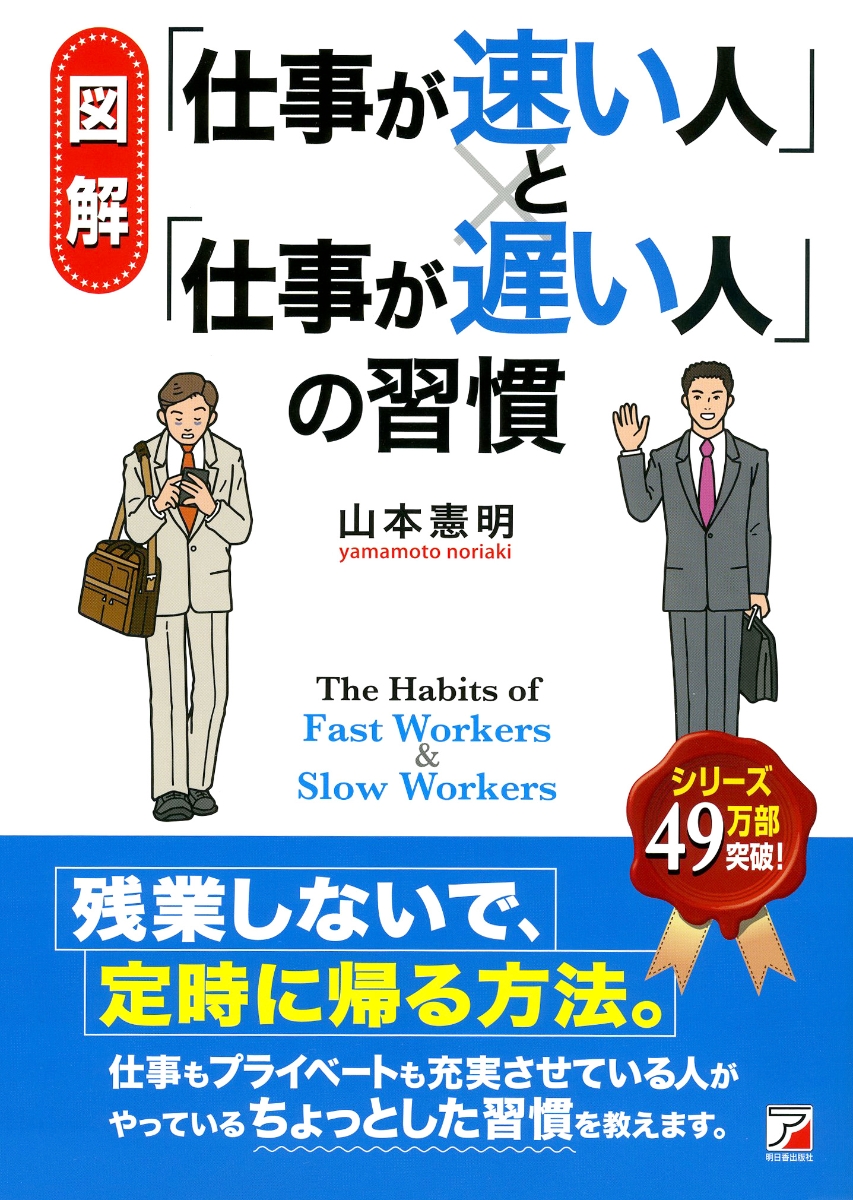 楽天ブックス 図解 仕事が速い人 と 仕事が遅い人 の習慣 山本 憲明 本