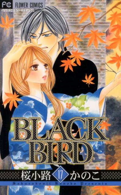 ブラックバード BLACKBIRD 英語版 コミック 教材 桜小路かのこ