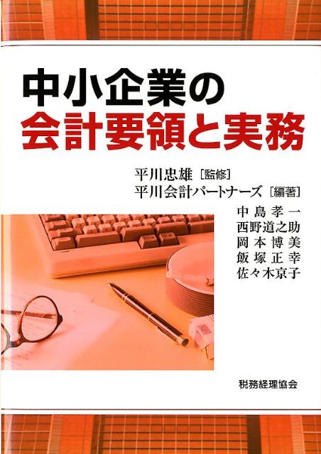 中小企業の会計要領と実務