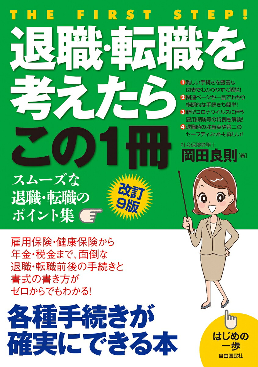 退職・転職を考えたらこの1冊改訂9版　スムーズな退職・転職のポイント集