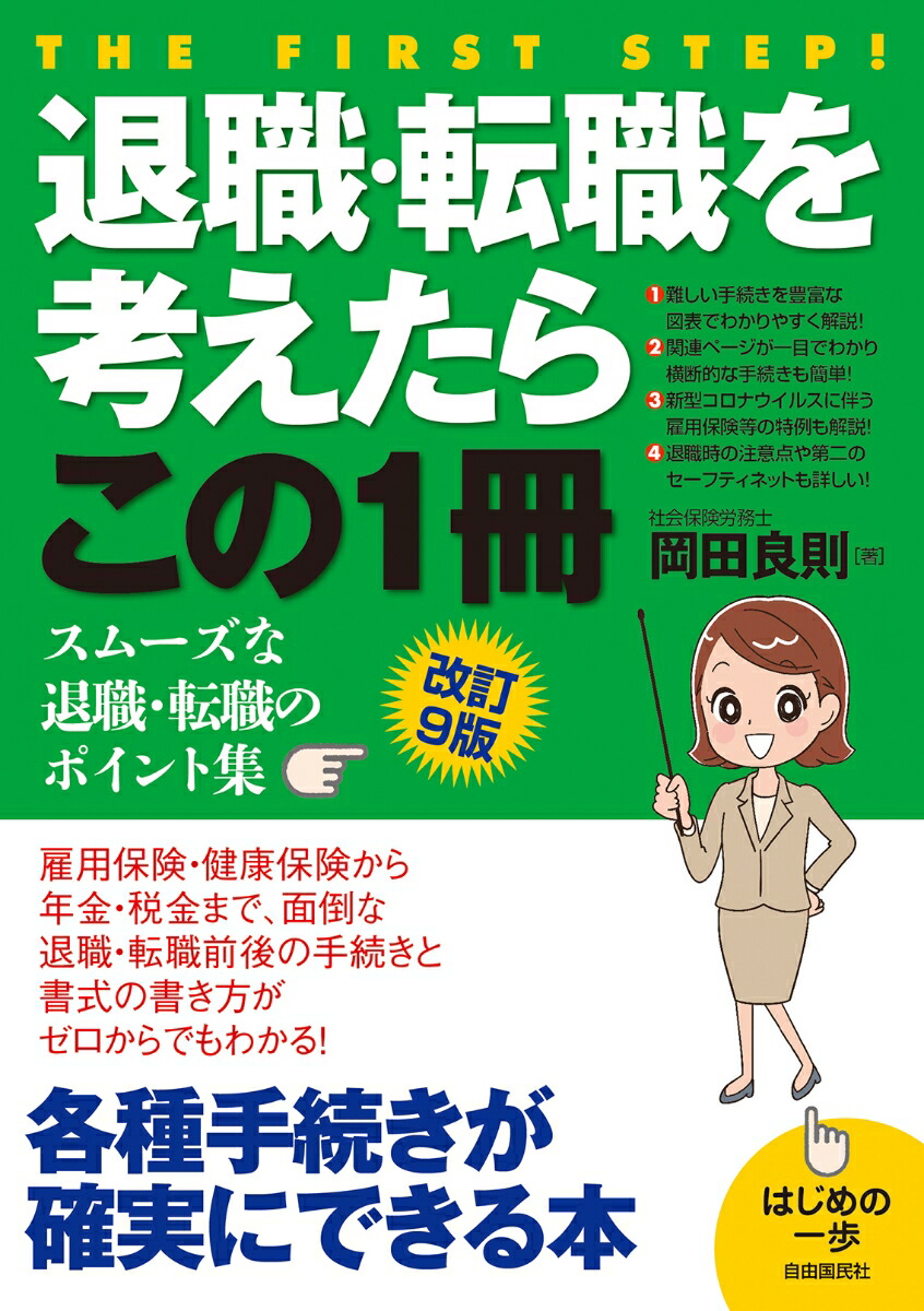 退職・転職を考えたらこの1冊(改訂9版)スムーズな退職・転職のポイント集[岡田良則]
