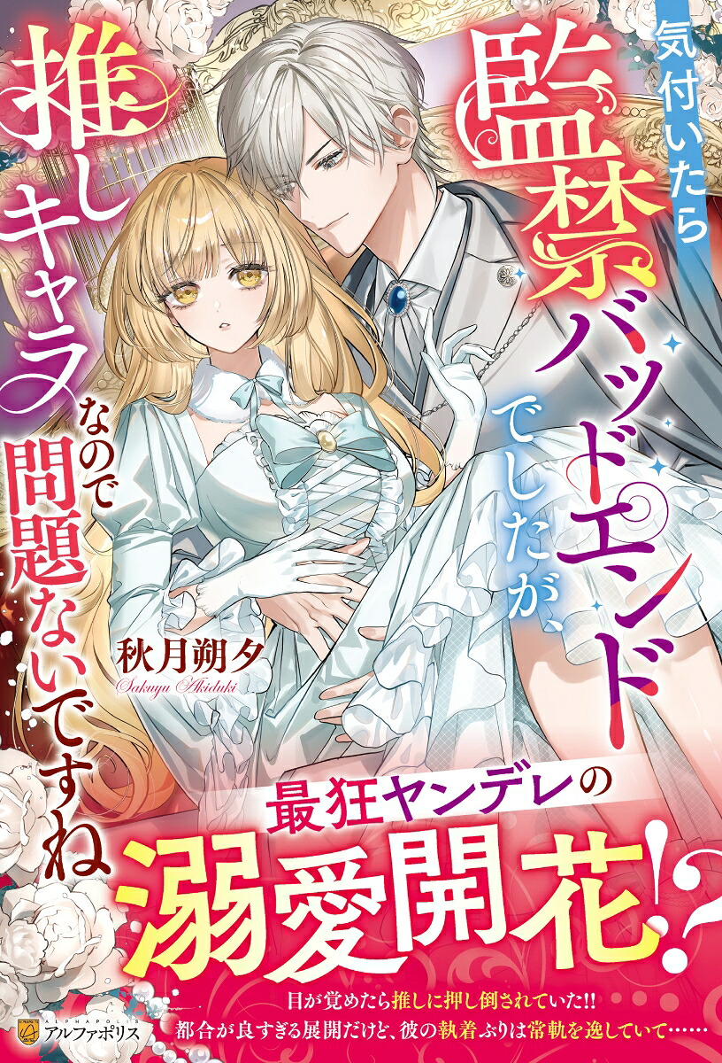 気付いたら監禁バッドエンドでしたが、推しキャラなので問題ないですね（ノーチェブックス）[秋月朔夕]