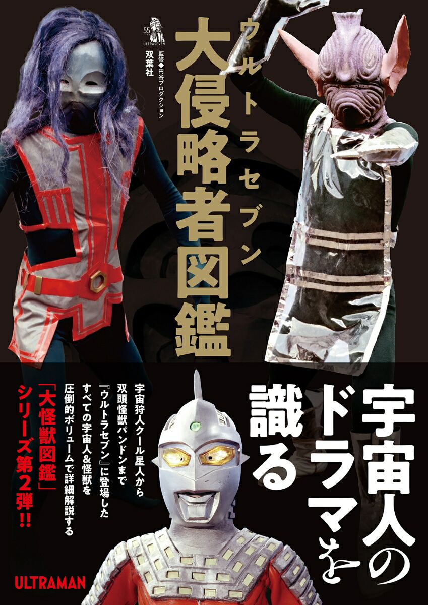 ウルトラセブン大侵略者図鑑画像