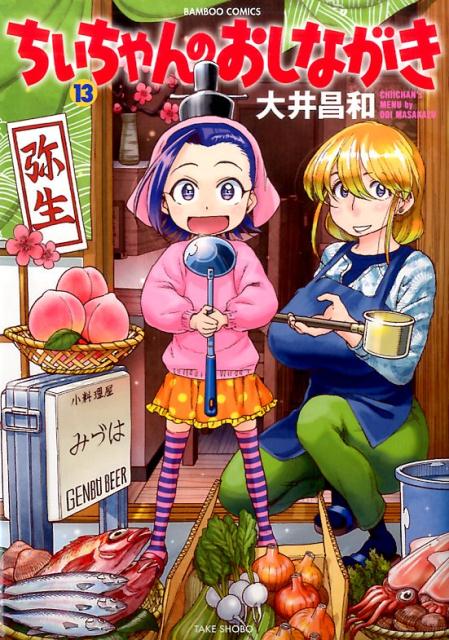 ちぃちゃんのおしながき（13）（BAMBOOCOMICS）[大井昌和]