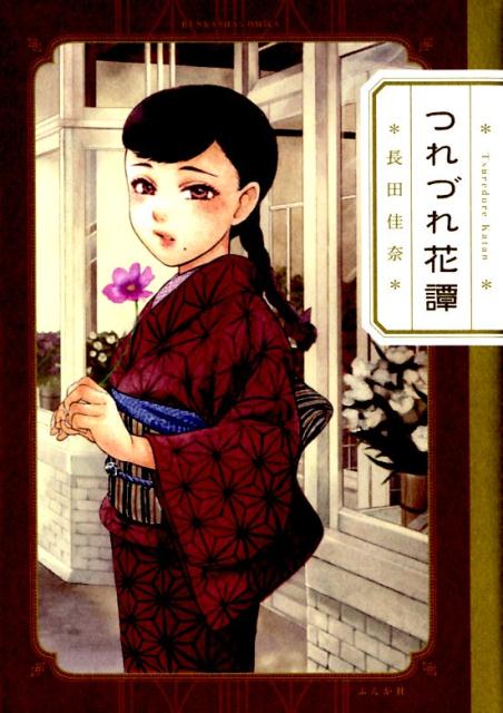 楽天ブックス つれづれ花譚 長田佳奈 本