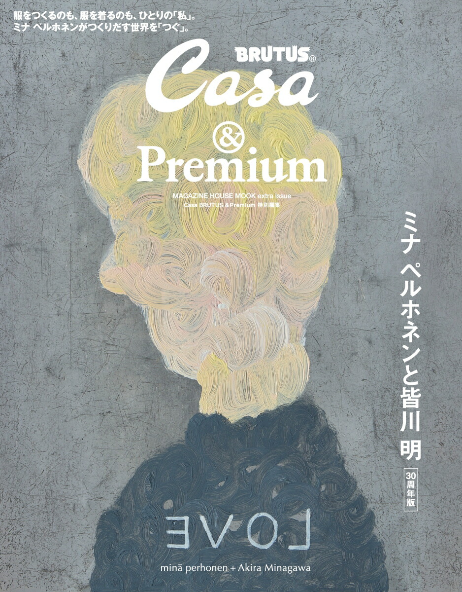 Casa BRUTUS &Premium 特別編集 ミナ ペルホネンと皆川 明 30周年版画像