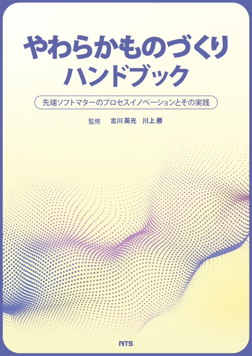 楽天ブックス: やわらかものづくりハンドブック - 先端ソフトマターの