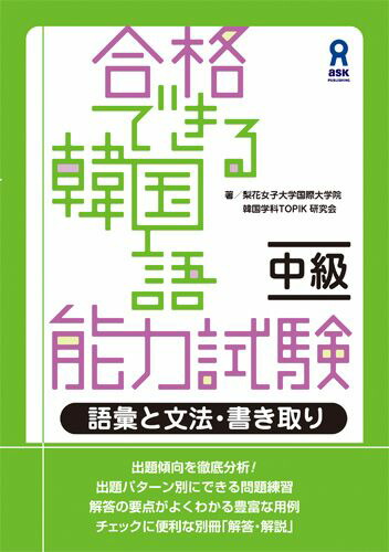 楽天ブックス 合格できる韓国語能力試験 中級 語彙と文法 書き取り 權志暎 本