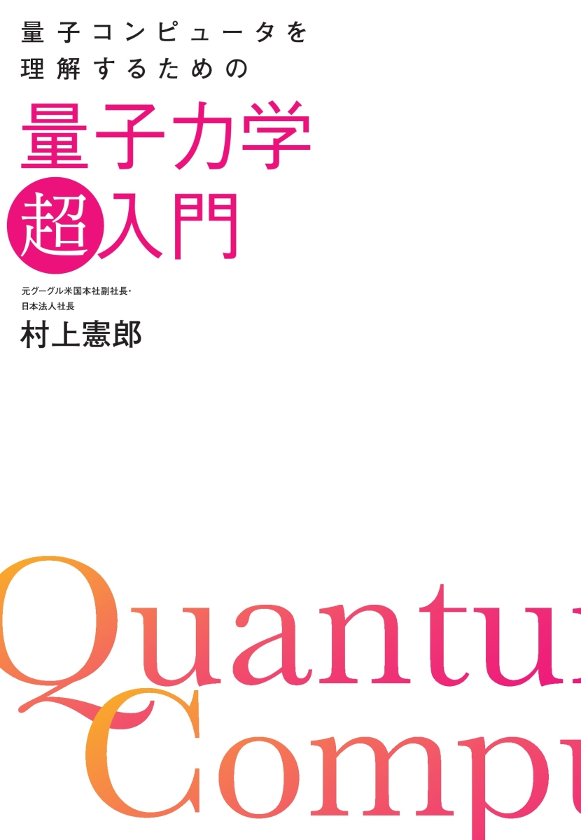 ゼロから学ぶ量子力学 普及版 量子世界への、はじめの一歩