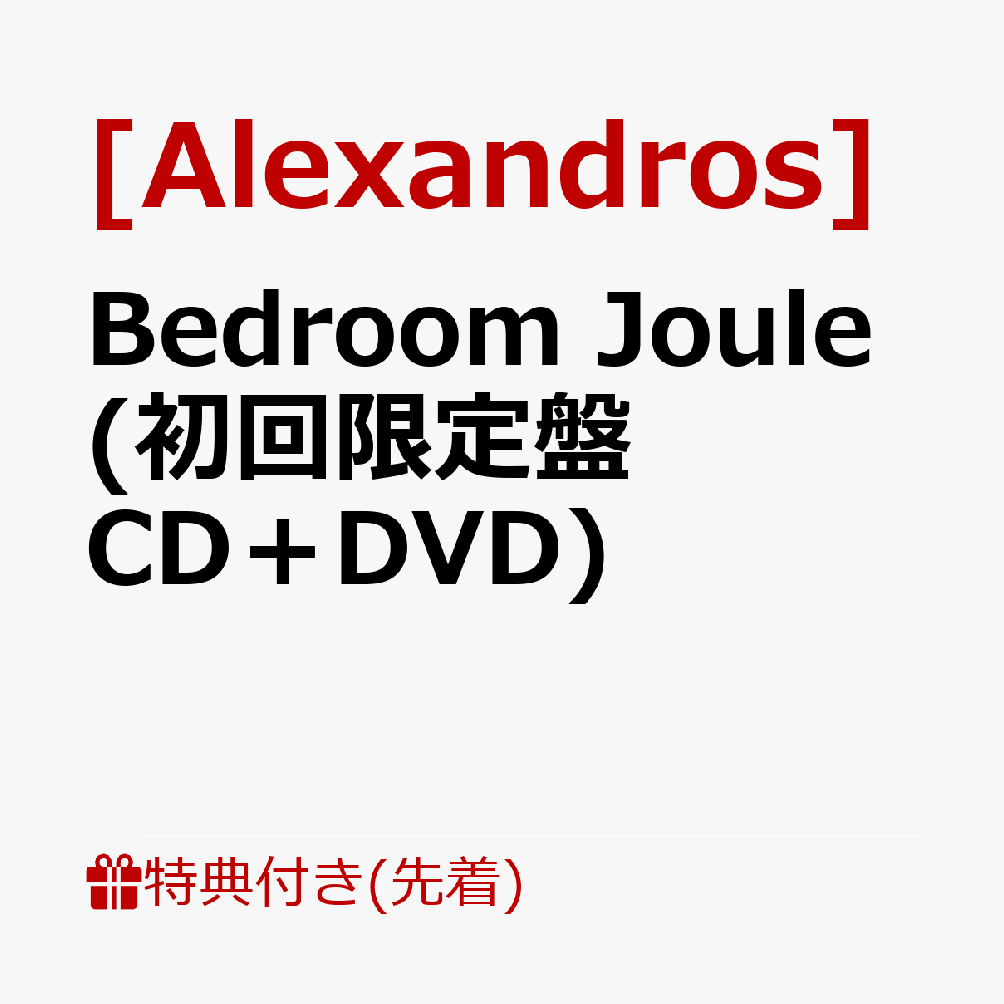 楽天ブックス 先着特典 Bedroom Joule 初回限定盤 Cd Dvd 特典