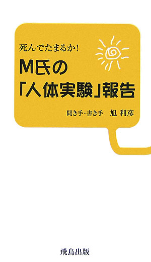 楽天ブックス 死んでたまるか M氏の 人体実験 報告 回虫 宿便 そして断食 旭利彦 本