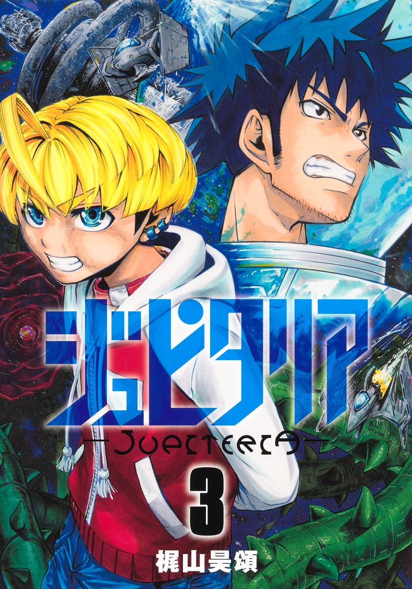 ジュピタリア3（ヤングジャンプコミックス）[梶山昊頌]