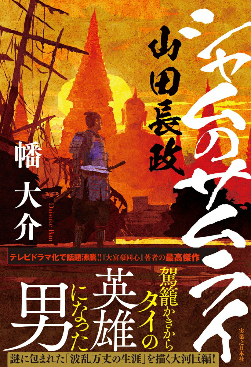 楽天ブックス シャムのサムライ 山田長政 幡 大介 9784408537801 本