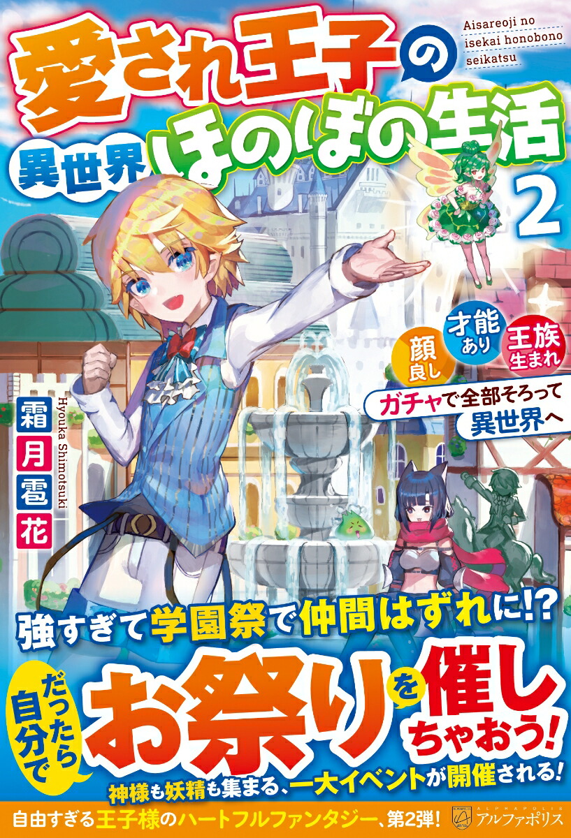 愛され王子の異世界ほのぼの生活（2） 顔良し、才能あり、王族生まれ。ガチャで全部そろって異世界へ