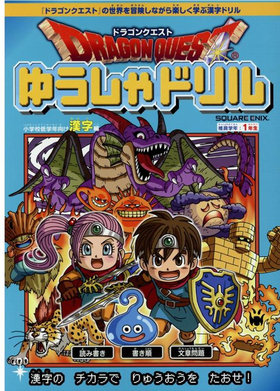 楽天ブックス: ドラゴンクエストゆうしゃドリル 小学校低学年向け漢字