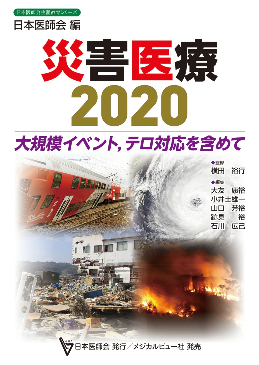 楽天ブックス: 災害医療2020 - 大規模イベント，テロ対応を含めて