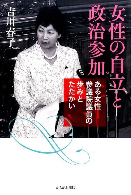 楽天ブックス 女性の自立と政治参加 ある女性参議院議員の歩みとたたかい 吉川春子 9784780307801 本