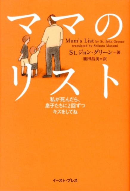 楽天ブックス ママのリスト 私が死んだら 息子たちに2回ずつキスをしてね セント ジョン グリーン 本