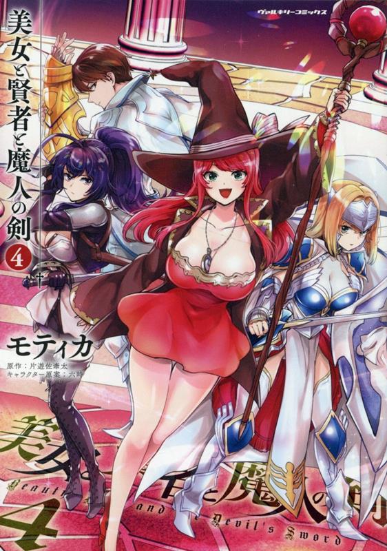 美女と賢者と魔人の剣4（ヴァルキリーコミックス）[モティカ]