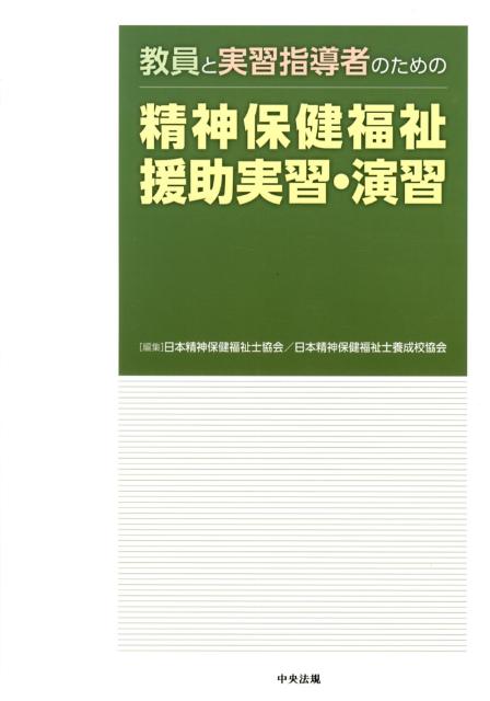 教員と実習指導者のための精神保健福祉援助実習・演習[日本精神保健福祉士協会]