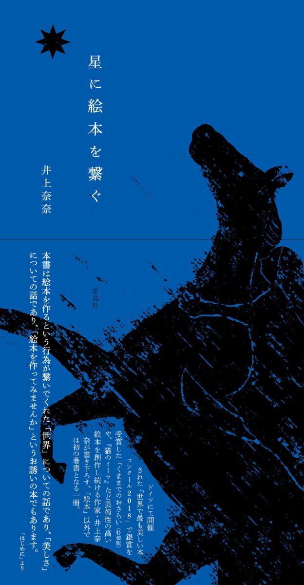 楽天ブックス 星に絵本を繋ぐ 井上奈奈 本
