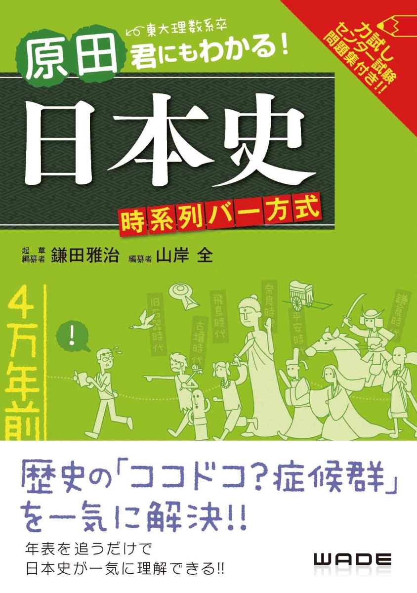 楽天ブックス 原田君にもわかる 日本史 時系列バー方式 東大理数系卒原田君にもわかる 日本史 時系列バー方式 山岸 全 本