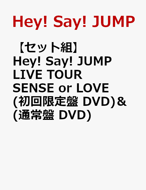 楽天ブックス: 【セット組】Hey! Say! JUMP LIVE TOUR SENSE or LOVE(初回限定盤 DVD) ＆ (通常盤