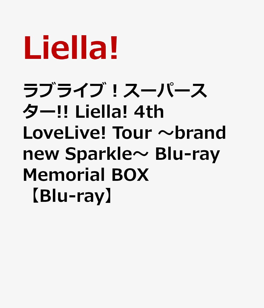 ラブライブ！スーパースター!! Liella! 4th LoveLive! Tour 〜brand new Sparkle〜 Blu-ray Memorial BOX【Blu-ray】画像