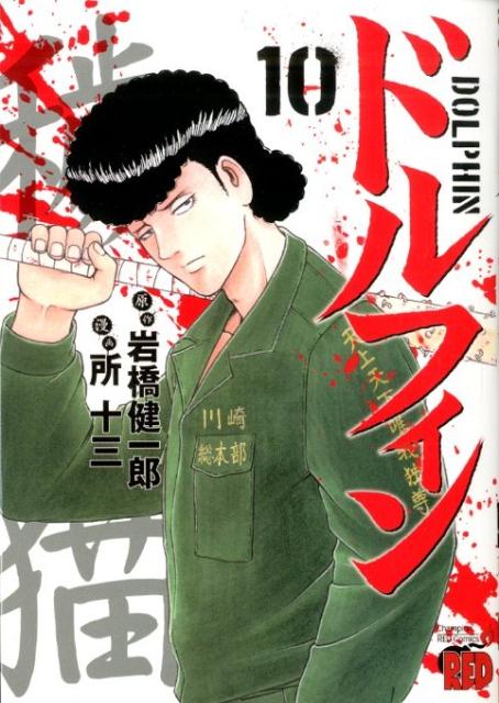 ドルフィン10（チャンピオンREDコミックス）[岩橋健一郎]