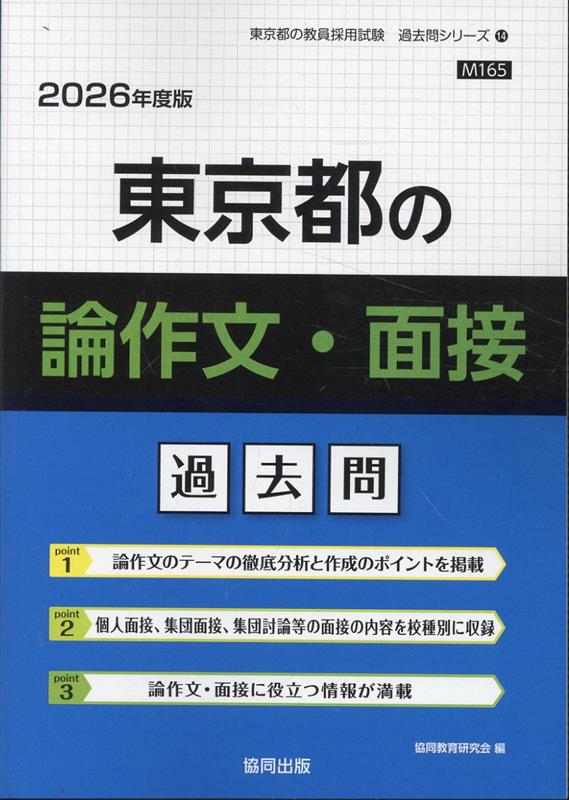 楽天ブックス: 東京都の論作文・面接過去問（2026年度版