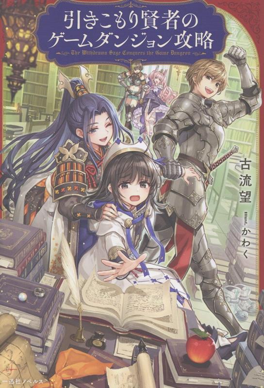 引きこもり賢者のゲームダンジョン攻略（一迅社ノベルス）[古流望]