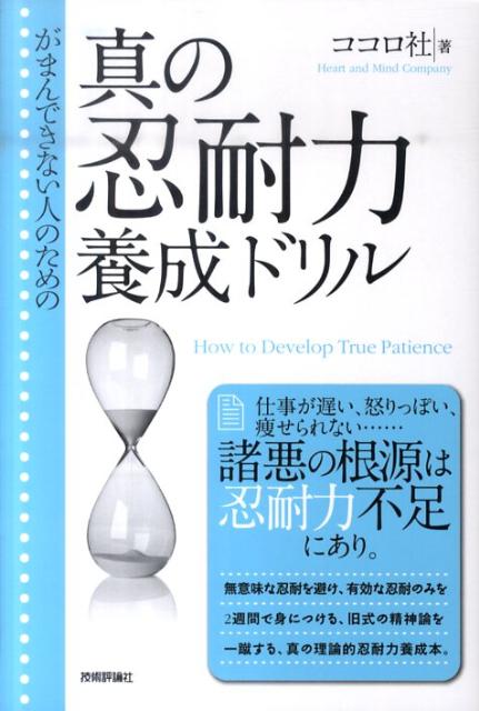 楽天ブックス: がまんできない人のための真の忍耐力養成ドリル