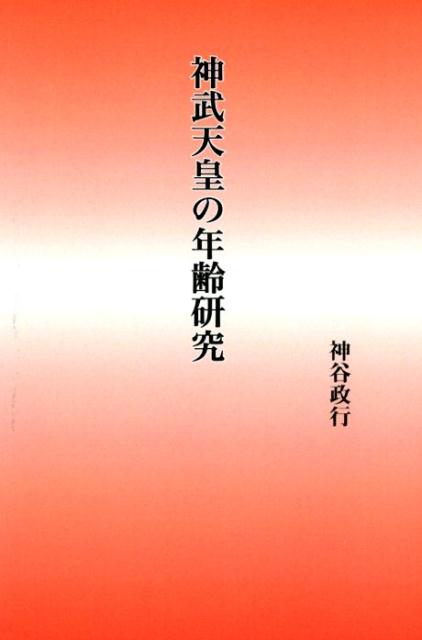 神武天皇の年齢研究[神谷政行]
