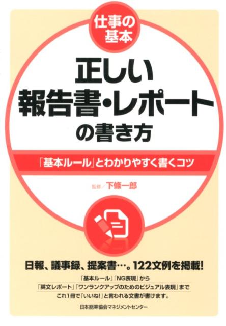 楽天ブックス 正しい報告書 レポートの書き方 基本ルール とわかりやすく書くコツ 下条一郎 本