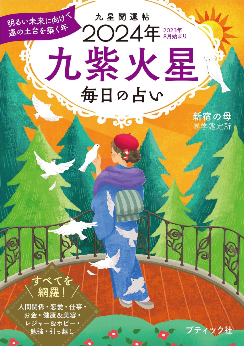 楽天ブックス: 九星開運帖 九紫火星（2024年） - 毎日の占い - 新宿の