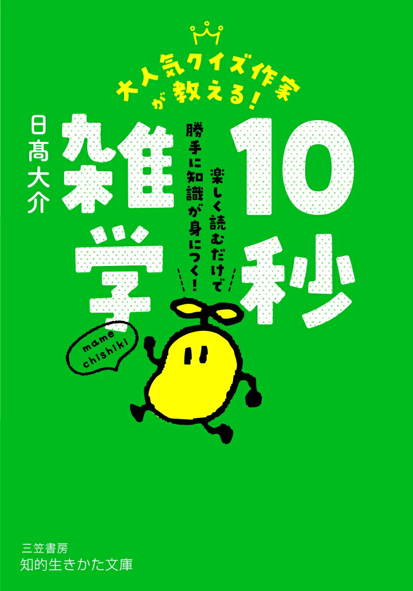 楽天ブックス: 大人気クイズ作家が教える！ 10秒雑学 - 日高 大介