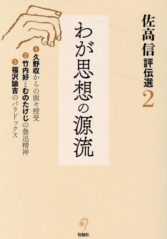 楽天ブックス: 佐高信評伝選（第2巻） - 佐高信 - 9784845117802 : 本