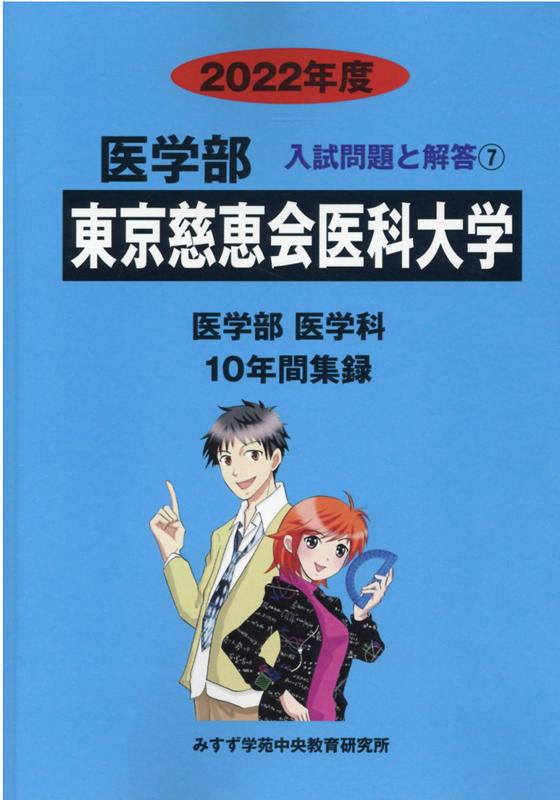 東京慈恵会医科大学 2022年 - その他