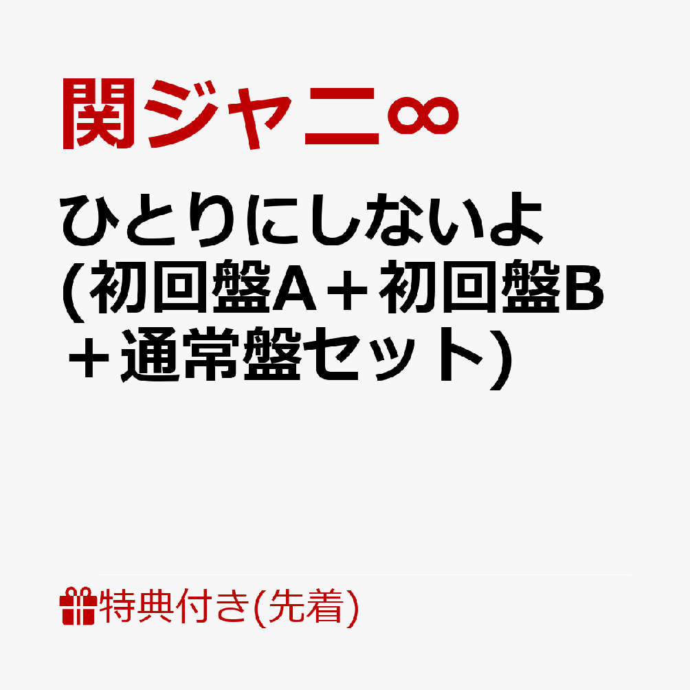 初回限定【先着特典】ひとりにしないよ (初回盤A＋初回盤B＋通常盤セット)(関ジャニ∞「ひとりにしないよ」バルーンセット(5BOY入り))