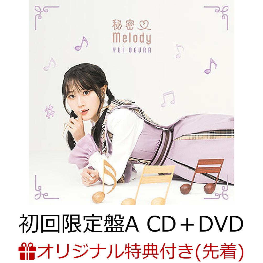 初回限定【楽天ブックス限定先着特典】秘密 Melody (初回限定盤A CD＋DVD)(ブロマイド)