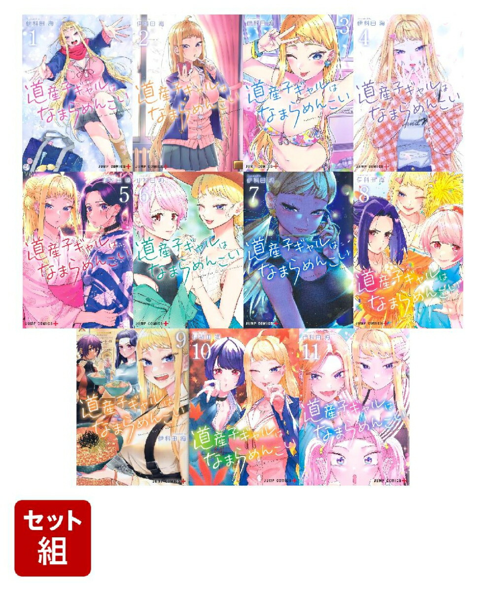 【全巻】道産子ギャルはなまらめんこい 1-11巻セット （ジャンプコミックス）